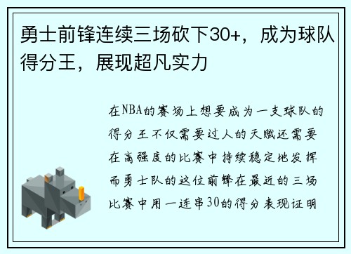 勇士前锋连续三场砍下30+,成为球队得分王,展现超凡实力