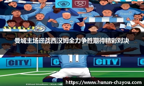 曼城主场迎战西汉姆全力争胜期待精彩对决