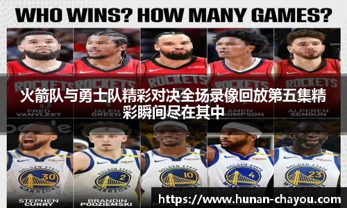 火箭队与勇士队精彩对决全场录像回放第五集精彩瞬间尽在其中
