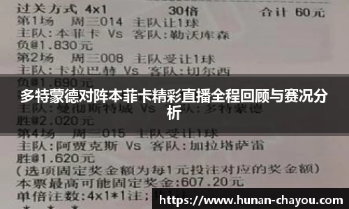 多特蒙德对阵本菲卡精彩直播全程回顾与赛况分析