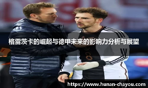 格雷茨卡的崛起与德甲未来的影响力分析与展望