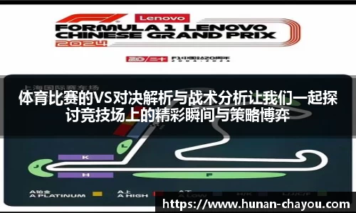 体育比赛的VS对决解析与战术分析让我们一起探讨竞技场上的精彩瞬间与策略博弈