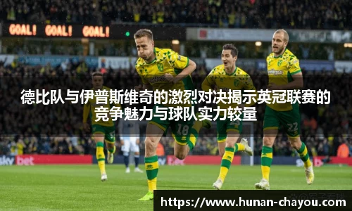 德比队与伊普斯维奇的激烈对决揭示英冠联赛的竞争魅力与球队实力较量