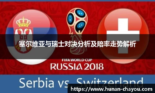 塞尔维亚与瑞士对决分析及陪率走势解析