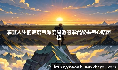 攀登人生的高度与深度周敏的攀岩故事与心路历程