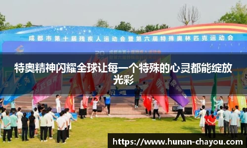 特奥精神闪耀全球让每一个特殊的心灵都能绽放光彩