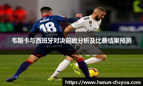 金年会韦斯卡与西班牙对决前瞻分析及比赛结果预测