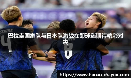 巴拉圭国家队与日本队激战在即球迷期待精彩对决