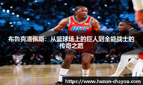 金年会布鲁克洛佩斯：从篮球场上的巨人到全能战士的传奇之路