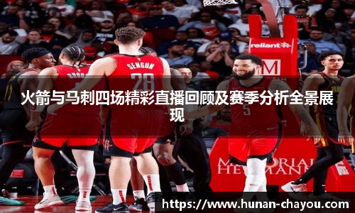 金年会火箭与马刺四场精彩直播回顾及赛季分析全景展现